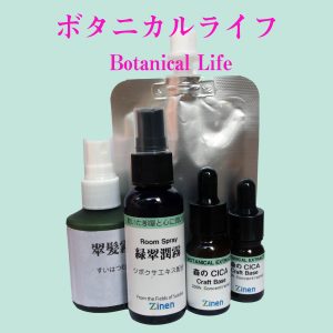 ボタニカルライフ